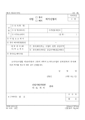 사업(휴지,폐지)허가신청서